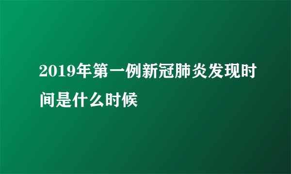 2019年第一例新冠肺炎发现时间是什么时候