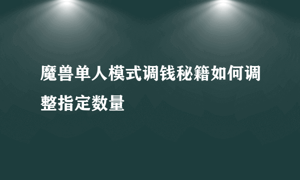 魔兽单人模式调钱秘籍如何调整指定数量