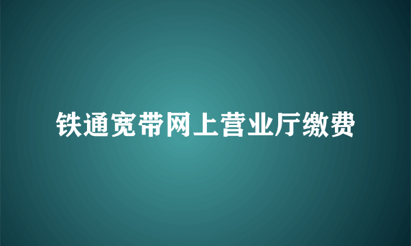 铁通宽带网上营业厅缴费