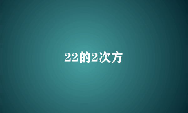 22的2次方