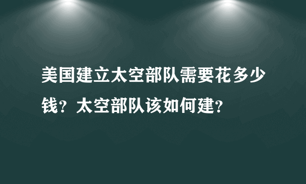 美国建立太空部队需要花多少钱？太空部队该如何建？