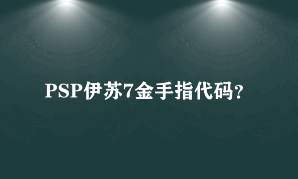 PSP伊苏7金手指代码？