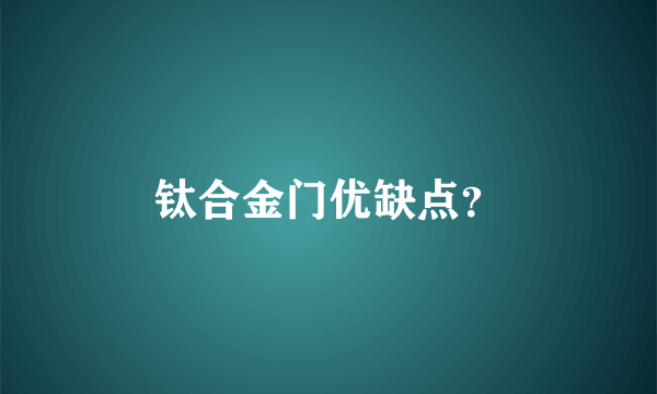 钛合金门优缺点？