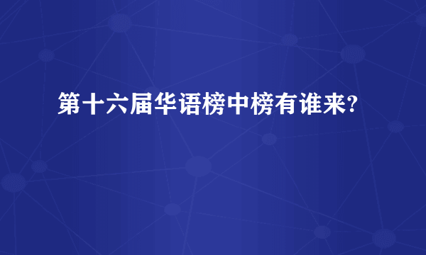 第十六届华语榜中榜有谁来?