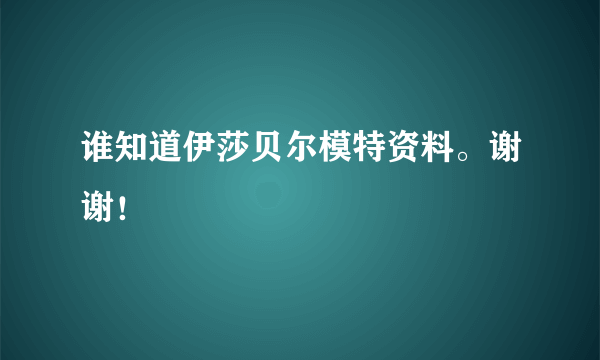 谁知道伊莎贝尔模特资料。谢谢！