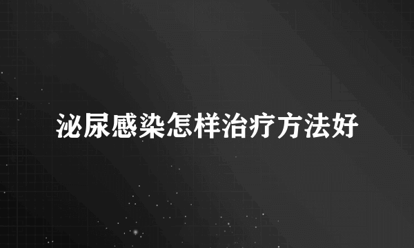 泌尿感染怎样治疗方法好