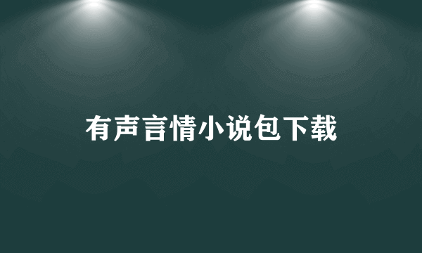 有声言情小说包下载