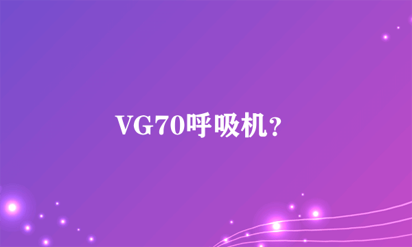 VG70呼吸机？