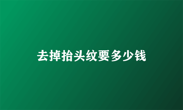 去掉抬头纹要多少钱