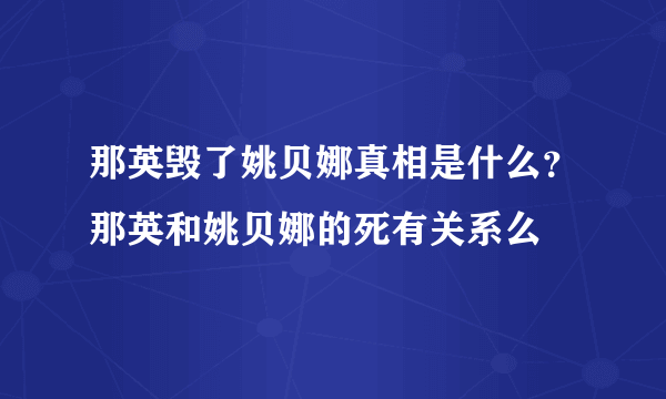 那英毁了姚贝娜真相是什么？那英和姚贝娜的死有关系么