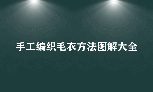 手工编织毛衣方法图解大全