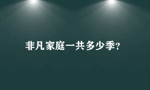 非凡家庭一共多少季？