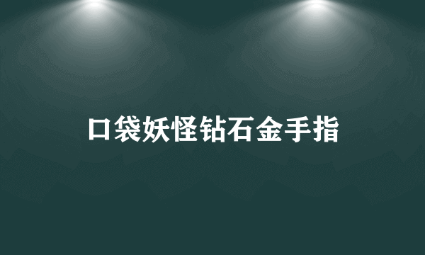 口袋妖怪钻石金手指