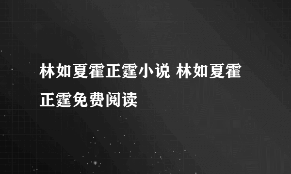 林如夏霍正霆小说 林如夏霍正霆免费阅读