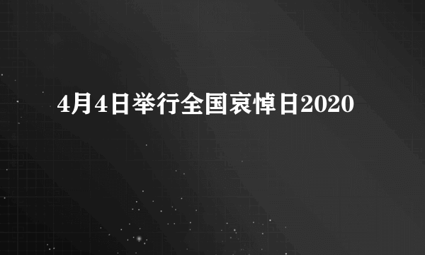 4月4日举行全国哀悼日2020