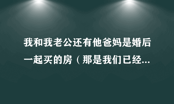 我和我老公还有他爸妈是婚后一起买的房（那是我们已经生了孩子）,那时他爸出了13万，我们拿了八万。贷款了16万。房产证写的他爸的。贷款也是以他名誉贷的。他只还了不到一万圆的贷款（他有这个经济能力）。现在他不愿意还一分钱，都是我们两口还，去银行还都是打的他爸爸的账号，我想问一下银行有没有什么证明可以说明是我们还的不是他爸爸还的。。还想问一下像我们这样的房产又该怎么分。怎么样才可以得到我们该有的。谢谢了！