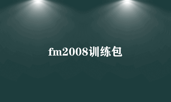 fm2008训练包