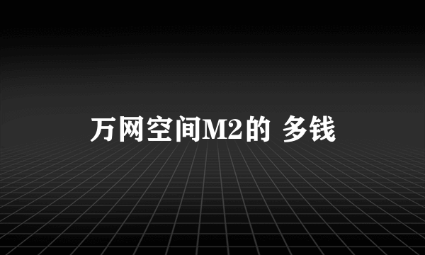 万网空间M2的 多钱