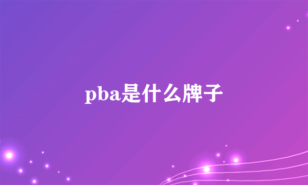 pba是什么牌子