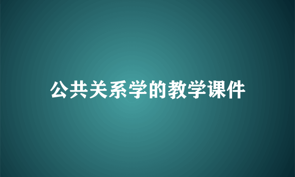 公共关系学的教学课件