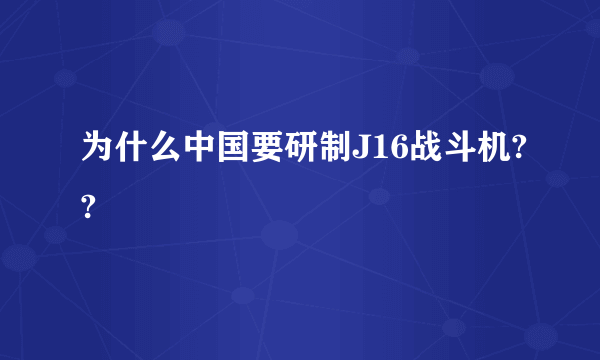 为什么中国要研制J16战斗机??