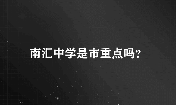 南汇中学是市重点吗？