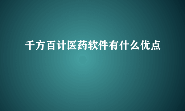 千方百计医药软件有什么优点