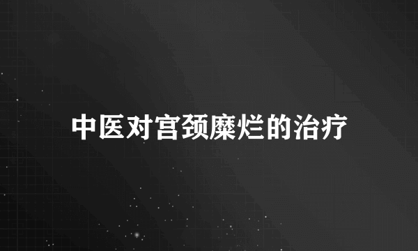 中医对宫颈糜烂的治疗