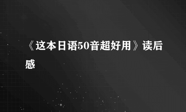 《这本日语50音超好用》读后感