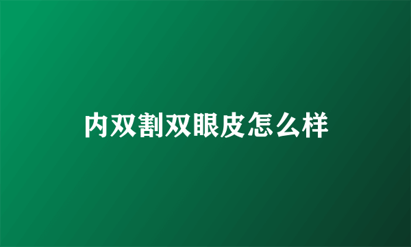 内双割双眼皮怎么样