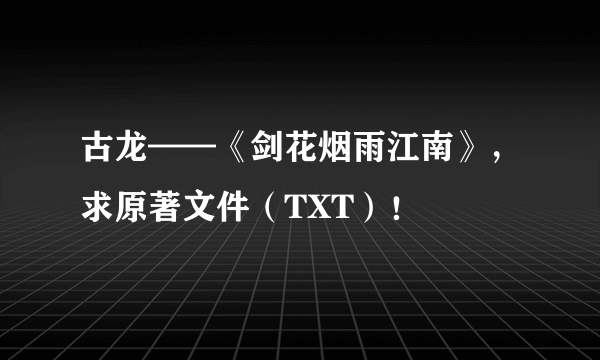 古龙——《剑花烟雨江南》，求原著文件（TXT）！