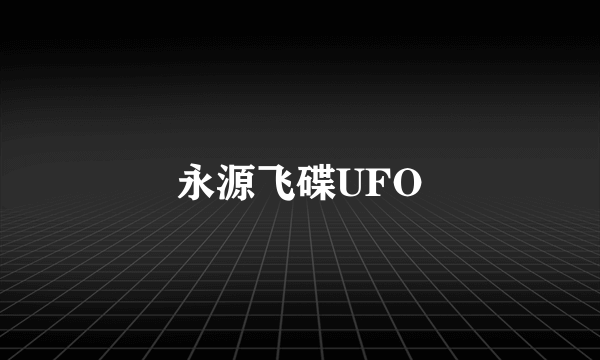 永源飞碟UFO