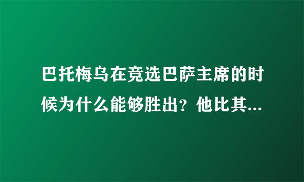 巴托梅乌在竞选巴萨主席的时候为什么能够胜出？他比其他候选人优势在什么地方？