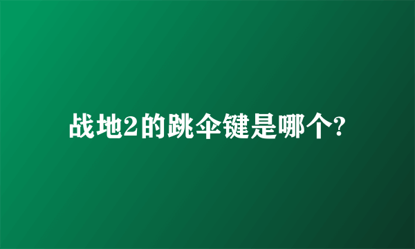 战地2的跳伞键是哪个?