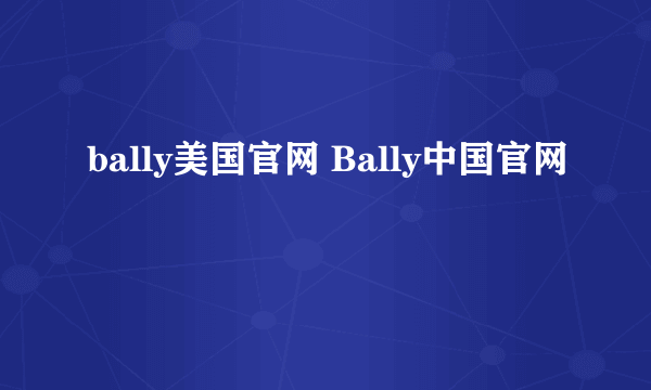 bally美国官网 Bally中国官网