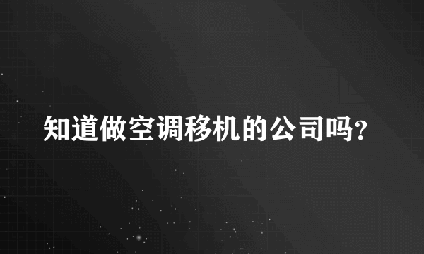 知道做空调移机的公司吗？