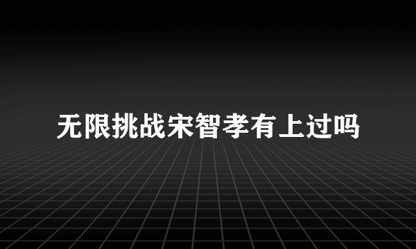 无限挑战宋智孝有上过吗