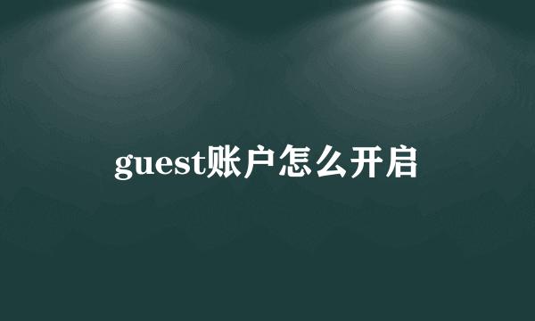 guest账户怎么开启