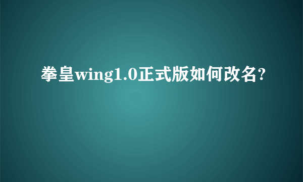 拳皇wing1.0正式版如何改名?