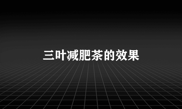 三叶减肥茶的效果