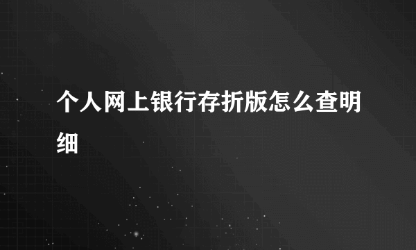 个人网上银行存折版怎么查明细