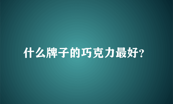 什么牌子的巧克力最好？