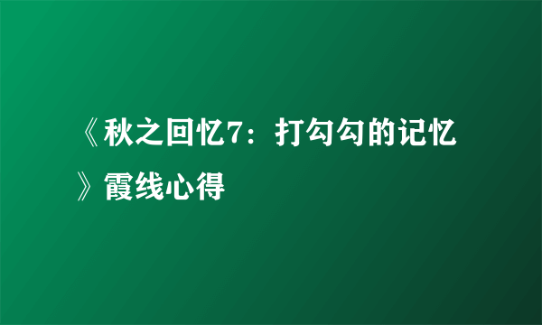 《秋之回忆7：打勾勾的记忆》霞线心得