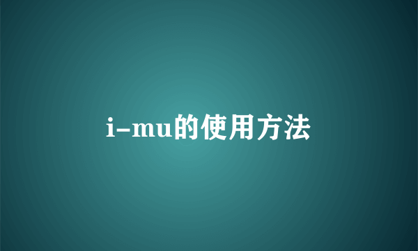 i-mu的使用方法