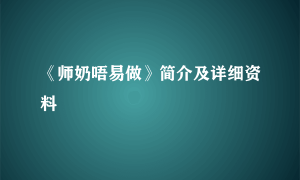 《师奶唔易做》简介及详细资料