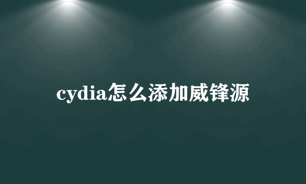 cydia怎么添加威锋源