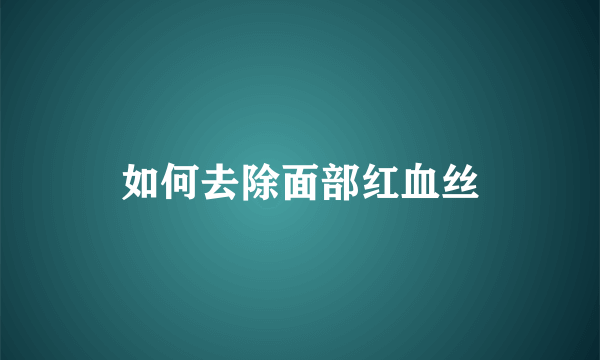 如何去除面部红血丝