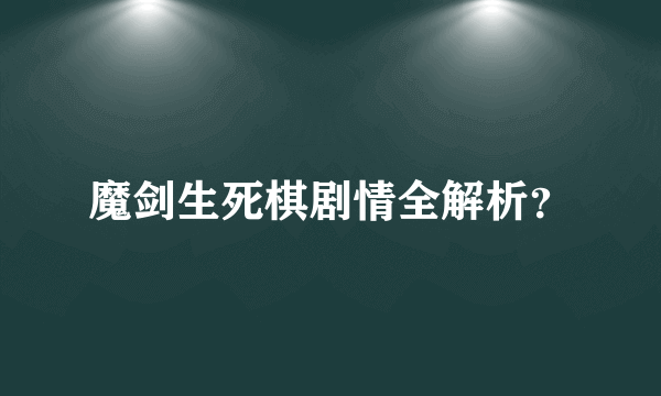 魔剑生死棋剧情全解析？