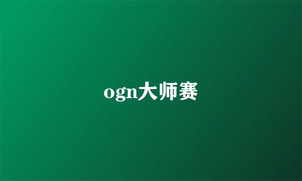 ogn大师赛