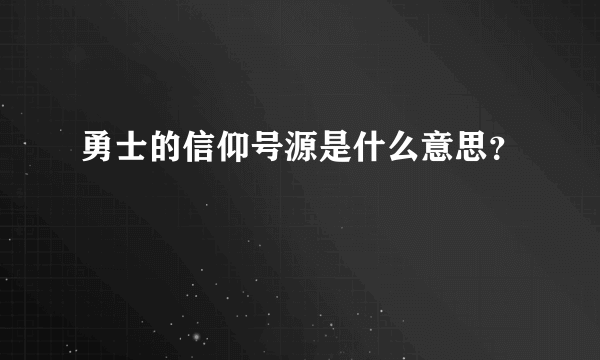 勇士的信仰号源是什么意思？